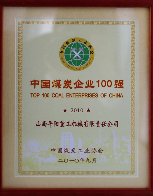 中国煤炭企业100强