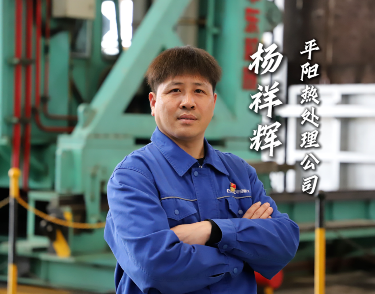 劳模故事丨杨祥辉：热处理车间的工件“守护者”