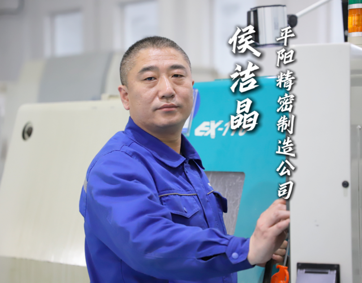 劳模故事丨侯洁晶：廿四载匠心铸剑 数控台上写华章